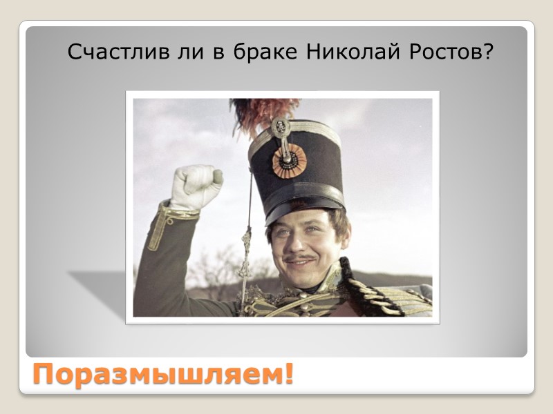 Поразмышляем! Счастлив ли в браке Николай Ростов?